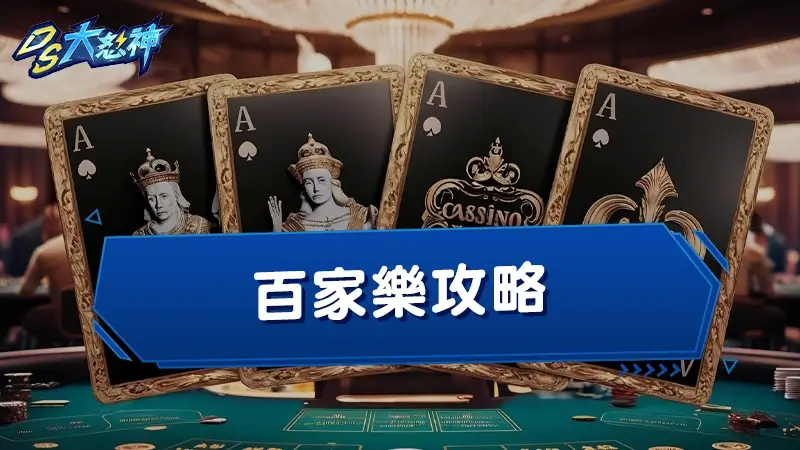 百家樂攻略－教你幾招百家樂技巧，輕鬆連勝不是夢！