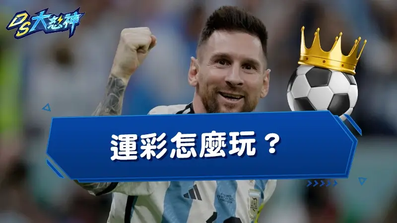 運彩怎麼玩？運彩讓分、大小玩法通通看這裡，場中投注又是什麼？