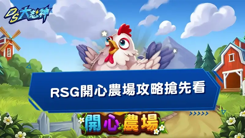 RSG開心農場攻略搶先看！最高39000賠率輕鬆破解
