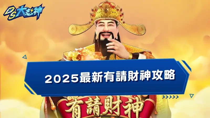 RSG有請財神怎麼玩？2025最新有請財神攻略破解！