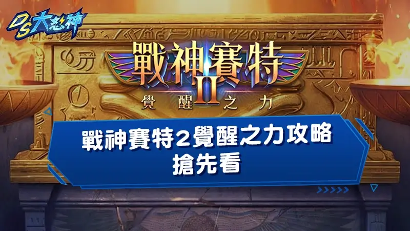 【戰神賽特2覺醒之力】３大全新玩法＋最新攻略技巧搶先看！
