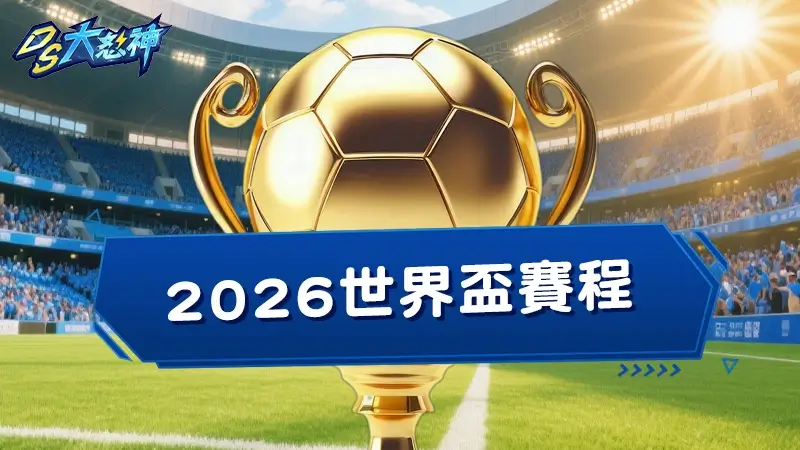 2026世界盃賽程－關注世界盃外圍賽，究竟世足48強隊伍獎落誰家？
