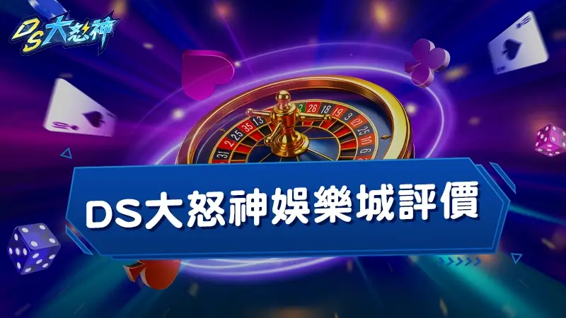 網友實測推薦！最新DS大怒神娛樂城評價、優惠、出金全攻略