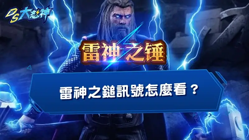 雷神之鎚訊號怎麼看？2025最新雷神訊號打法大公開！