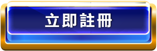 立即註冊