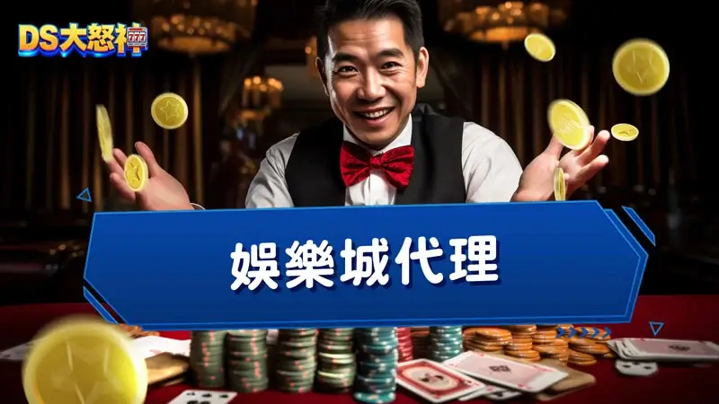 什麼是娛樂城代理？娛樂城代理賺什麼？資深代理替你解惑！