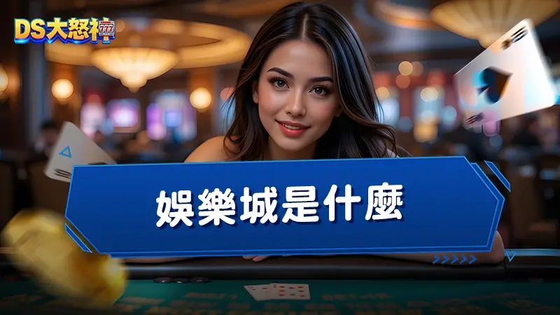 娛樂城是什麼?信用版是什麼?哪個安全會出金?三分鐘讓你了解博弈知識