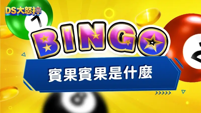賓果賓果是什麼？超級獎號、玩法解析、提升賓果中獎機率技巧懶人包！
