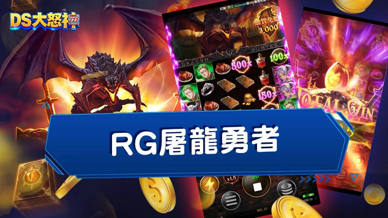RG屠龍勇者，玩法特色介紹、模式爽感爆棚！連擊倍數爽翻天！