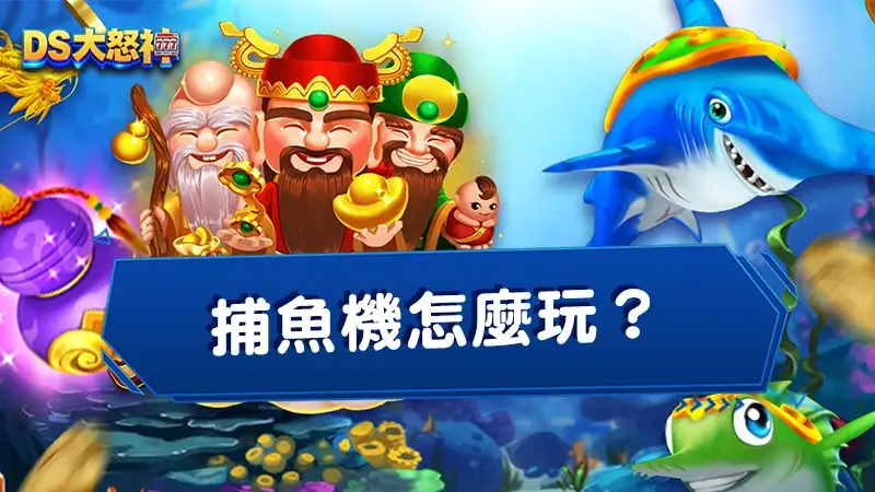 捕魚機怎麼玩？有什麼捕魚機攻略？魚機玩法到打魚技巧一次搞懂！
