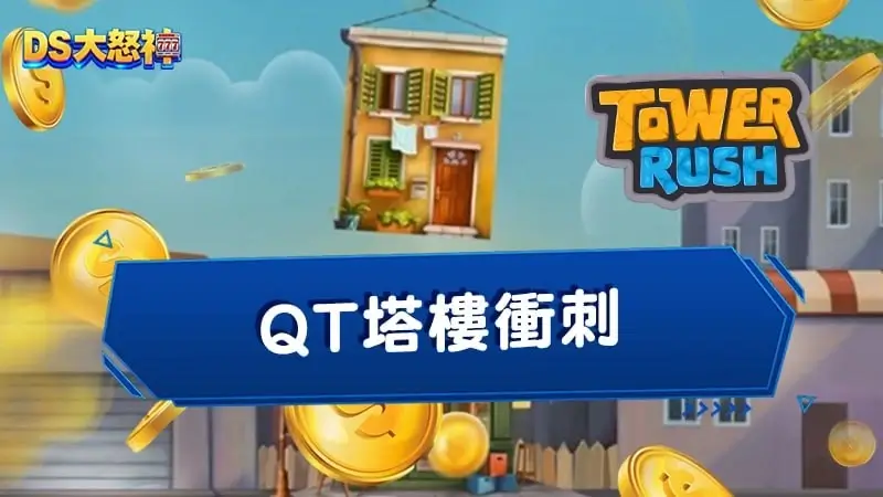 QT塔樓衝刺－你還不知道全網最夯的蓋房子遊戲？賠率隨出超刺激！