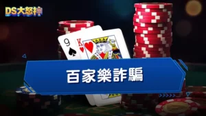 百家樂詐騙－3大套路：百家樂代操、外掛、帶牌你中招了嗎？