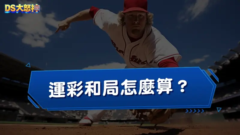 運彩和局怎麼算？棒球、足球運彩和局，兩者運彩延長賽規則大不同