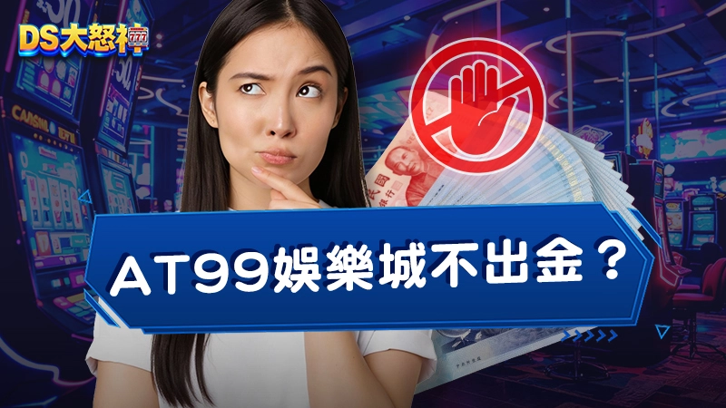 AT99娛樂城不出金！？最真實AT99娛樂城評價大公開！