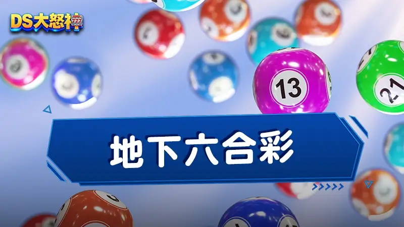 地下六合彩－台灣也能玩得到的六合彩玩法有哪些？碰數表懶人包看這邊