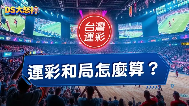 運彩和局怎麼算？運彩延長賽算嗎？棒球、足球大不同