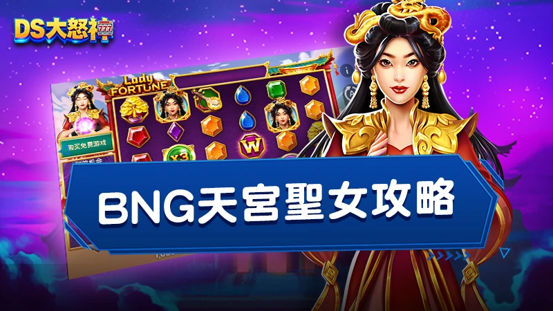 BNG天宮聖女攻略搶先看！玩法特色、爆分技巧一次公開