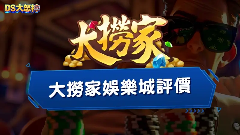 大撈家娛樂城安全嗎？網友揭穿大撈家娛樂城詐騙真相！