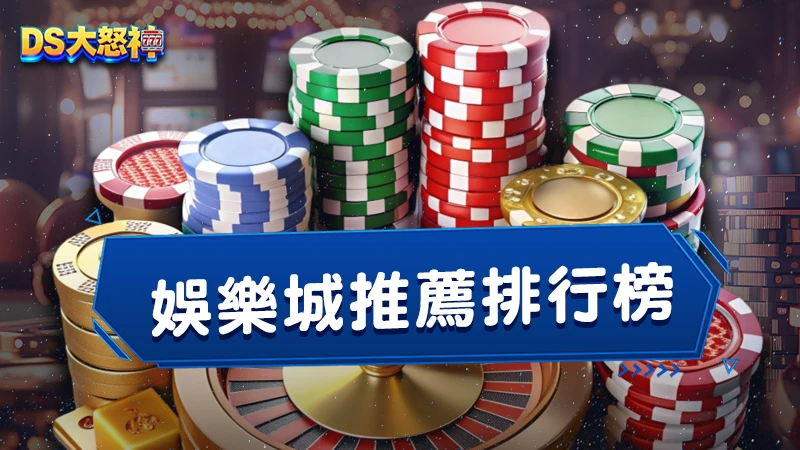 2026娛樂城推薦｜選對娛樂城不採雷！５大平台判斷重點一次看