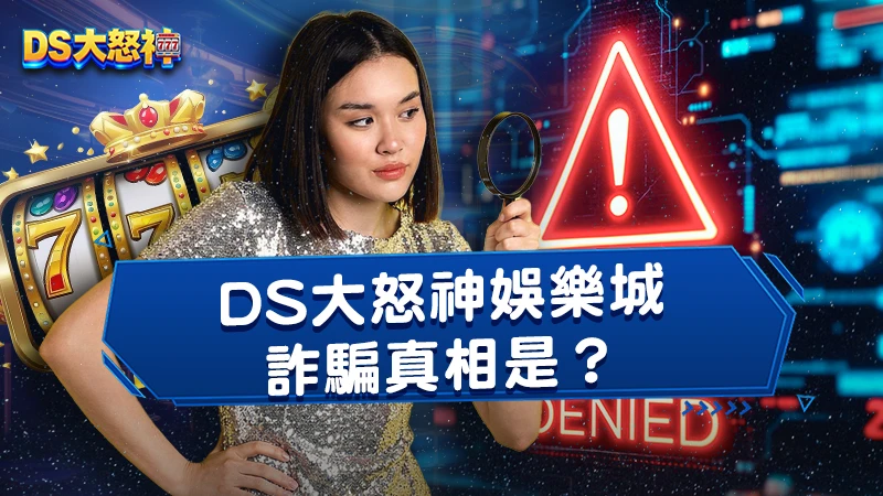 DS大怒神娛樂城詐騙真相是？５點判斷娛樂城詐騙手法！