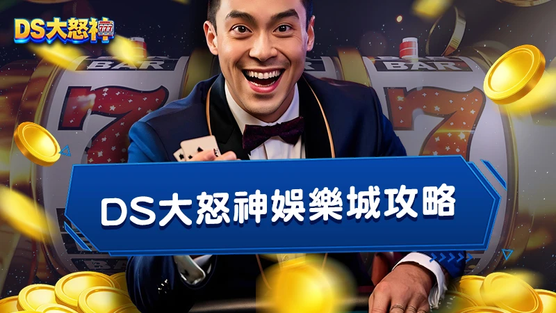 DS大怒神娛樂城攻略｜出金實測與玩家真實經驗分享！