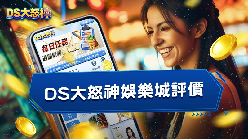 DS大怒神娛樂城評價｜線上娛樂城挑選技巧與玩家評價！