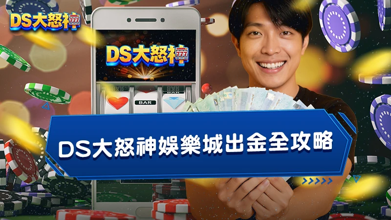 DS大怒神娛樂城出金全攻略｜流程、速度與安全解析