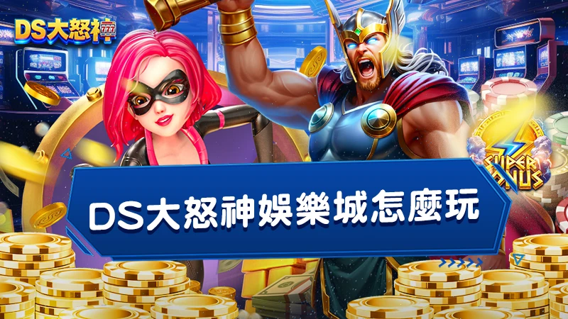 DS大怒神娛樂城怎麼玩｜玩法、技巧與出金一次看懂