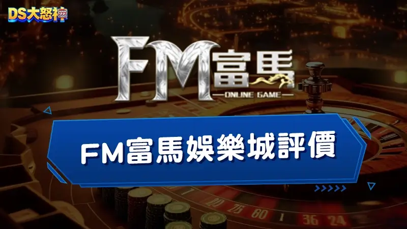 FM富馬娛樂城評價－驚傳富馬娛樂城不出金!富馬娛樂城詐騙是真的？