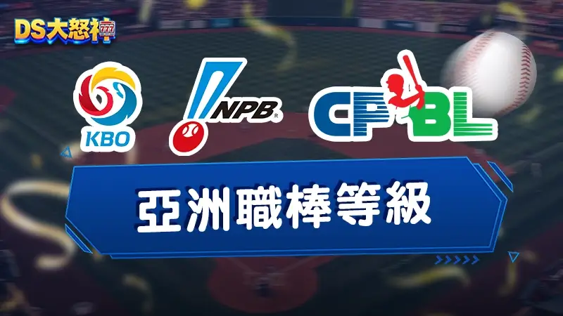 亞洲職棒等級－NPB、KBO、CPBL三大職棒強度差異在哪裡？