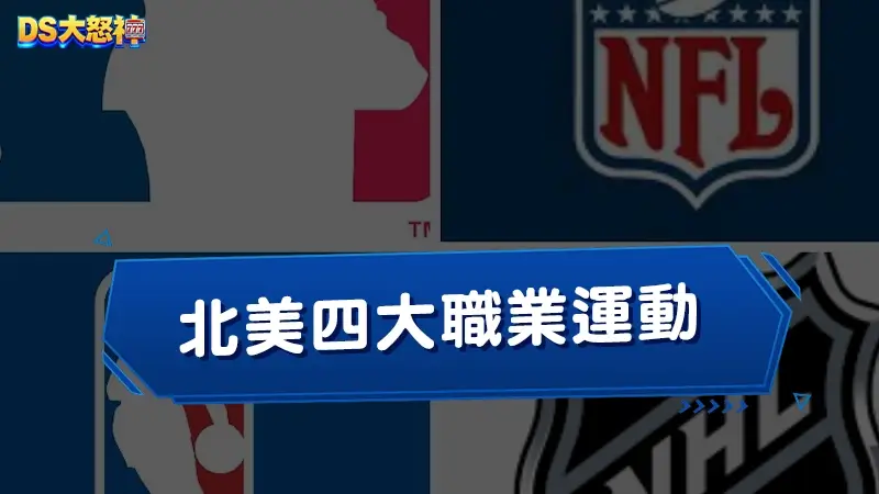 北美四大職業運動－NBA、MLB、NFL、NHL運彩投注完整指南