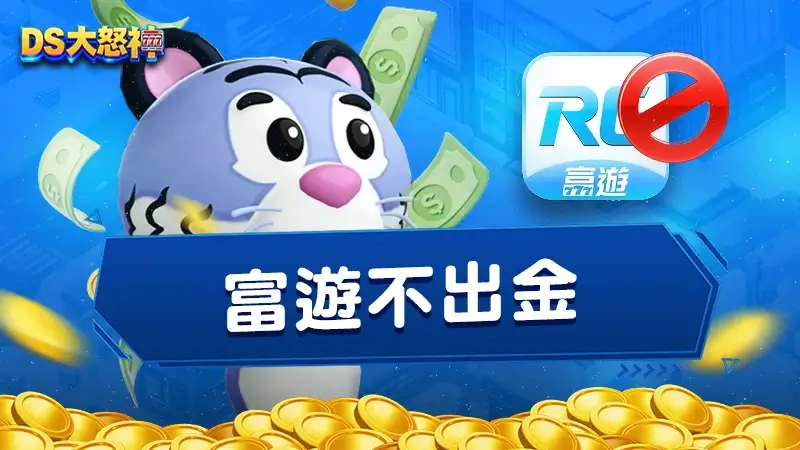 富遊不出金－Threads驚傳RG富遊快要倒閉!富遊娛樂城評價指南