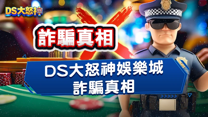 DS大怒神娛樂城詐騙是真的嗎？90%玩家不知道的真相！