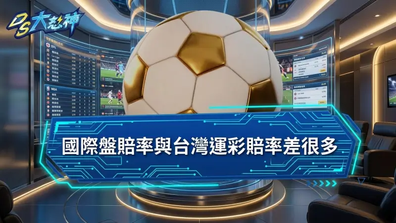 國際盤賠率與台灣運彩賠率差很多！場中投注、串關玩法皆不同！