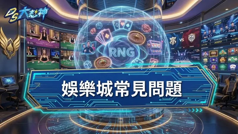 娛樂城常見問題：PTT、Threads網友都在討論的重點Q&A