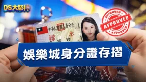 娛樂城身分證存摺－為何線上娛樂城要綁定身分證、存摺？