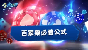 百家樂必勝公式－學會百家樂算牌，加上百家樂天門公式等於無敵？