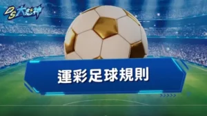 運彩足球規則－教你運彩足球怎麼玩，運彩足球玩法全收錄！
