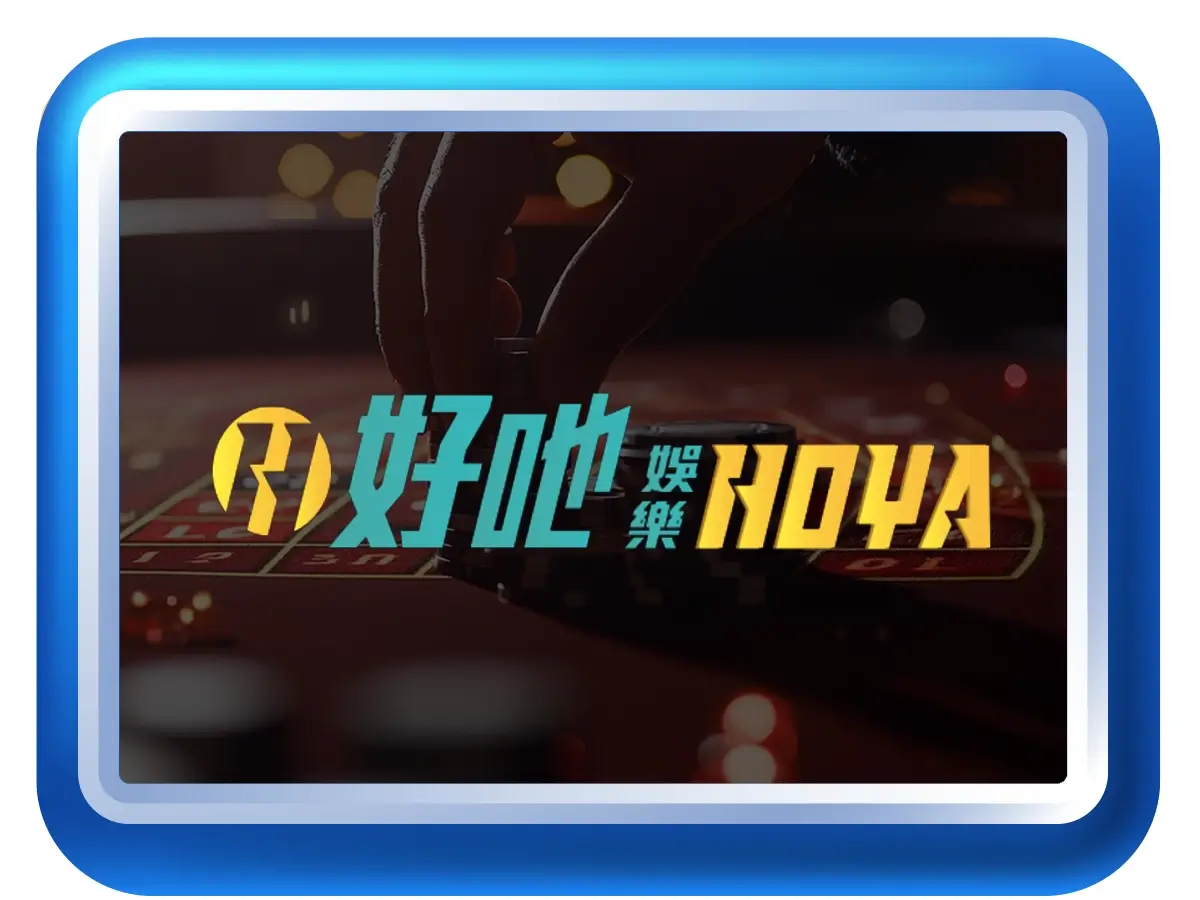好也娛樂城推薦與評價