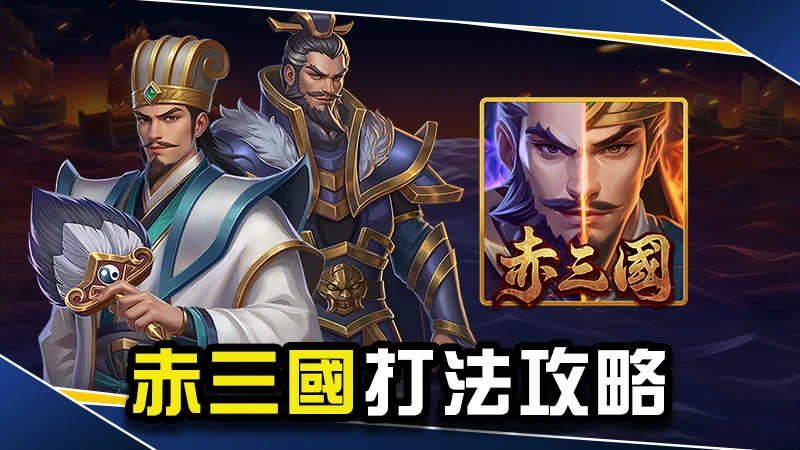 赤三國打法全攻略－選房技巧、訊號打法一次掌握！