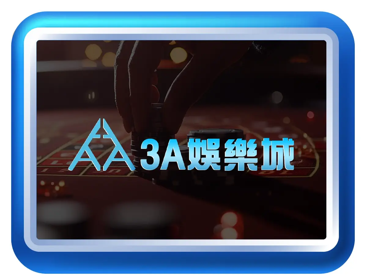 3A娛樂城推薦與評價