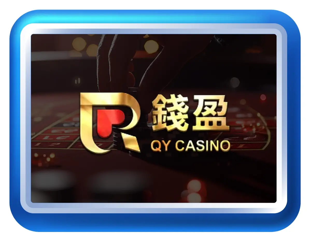 錢盈娛樂城推薦與評價