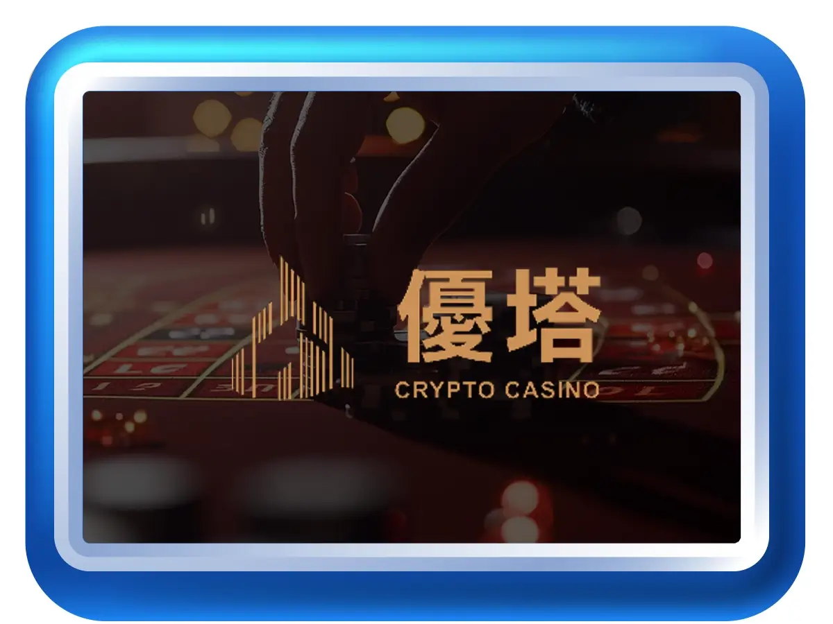 優塔娛樂城推薦與評價