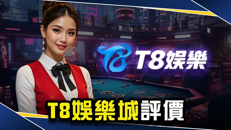 娛樂城推薦－T8娛樂城詐騙是真的嗎？３點教你判斷詐騙黑網！