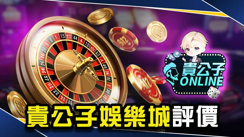 娛樂城推薦｜貴公子娛樂城評價介紹！