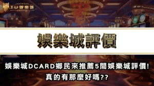 娛樂城推薦 | 娛樂城DCARD鄉民來推薦5間娛樂城評價! 真的有那麼好嗎??