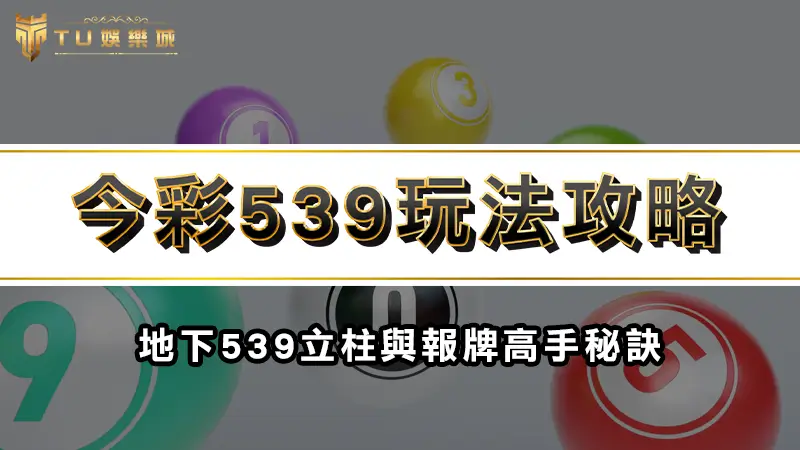 今彩539玩法攻略 | 地下539立柱與報牌高手秘訣