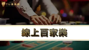 線上百家樂｜基本百家樂遊戲玩法規則，加碼分享百家樂攻略秘笈勝率高達90%