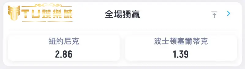 運彩不讓分（獨贏）