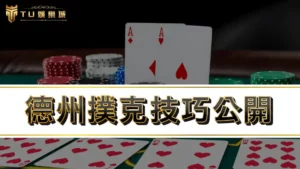 德州撲克技巧公開，德州撲克在台灣合法嗎？